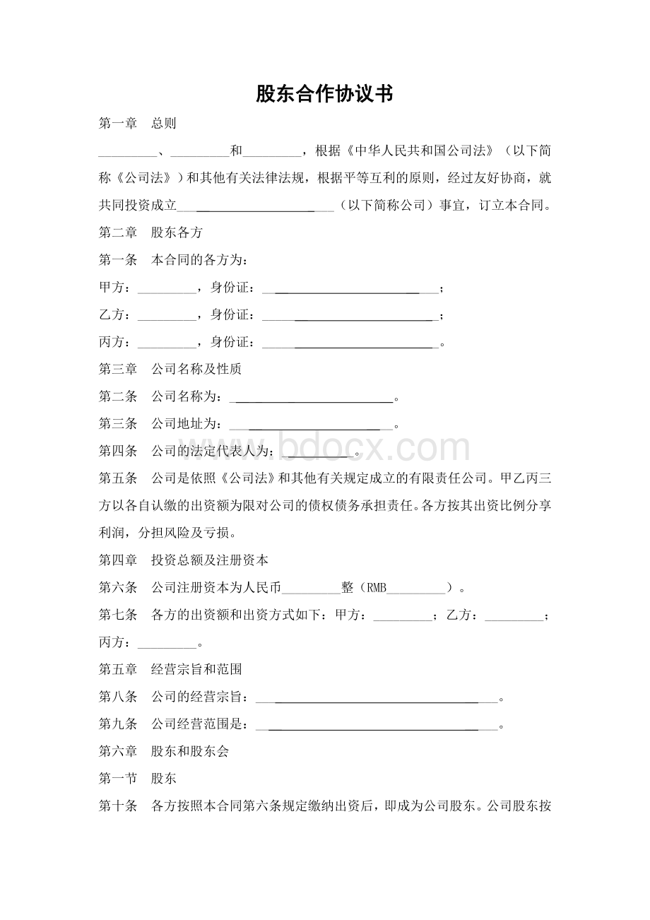 股东合作协议书(终)Word格式.doc