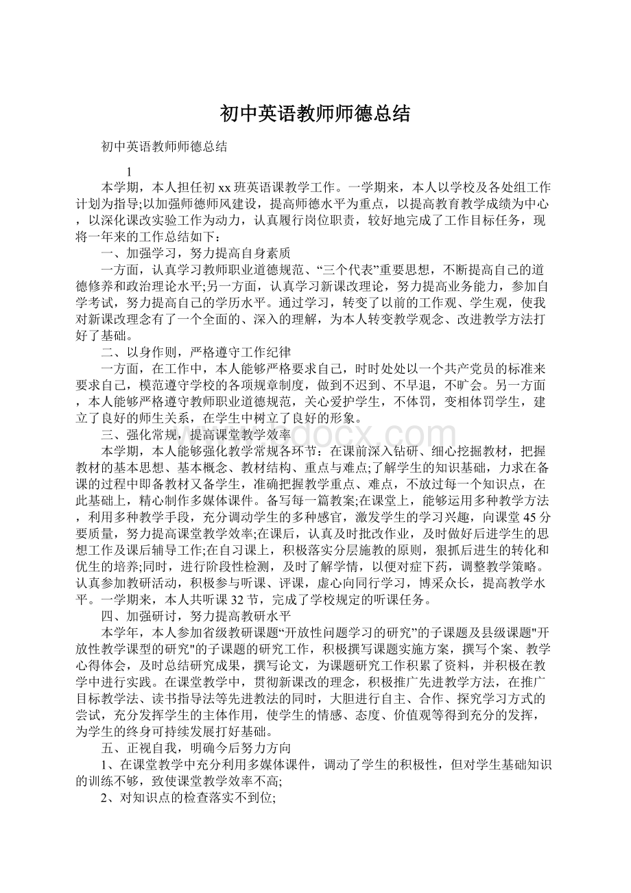 初中英语教师师德总结Word格式文档下载.docx