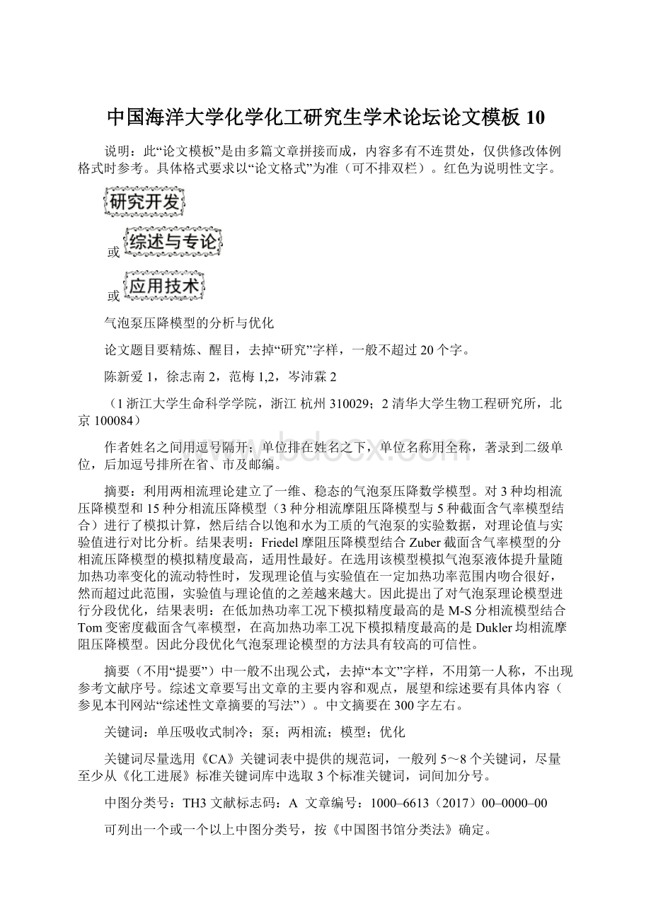 中国海洋大学化学化工研究生学术论坛论文模板10.docx