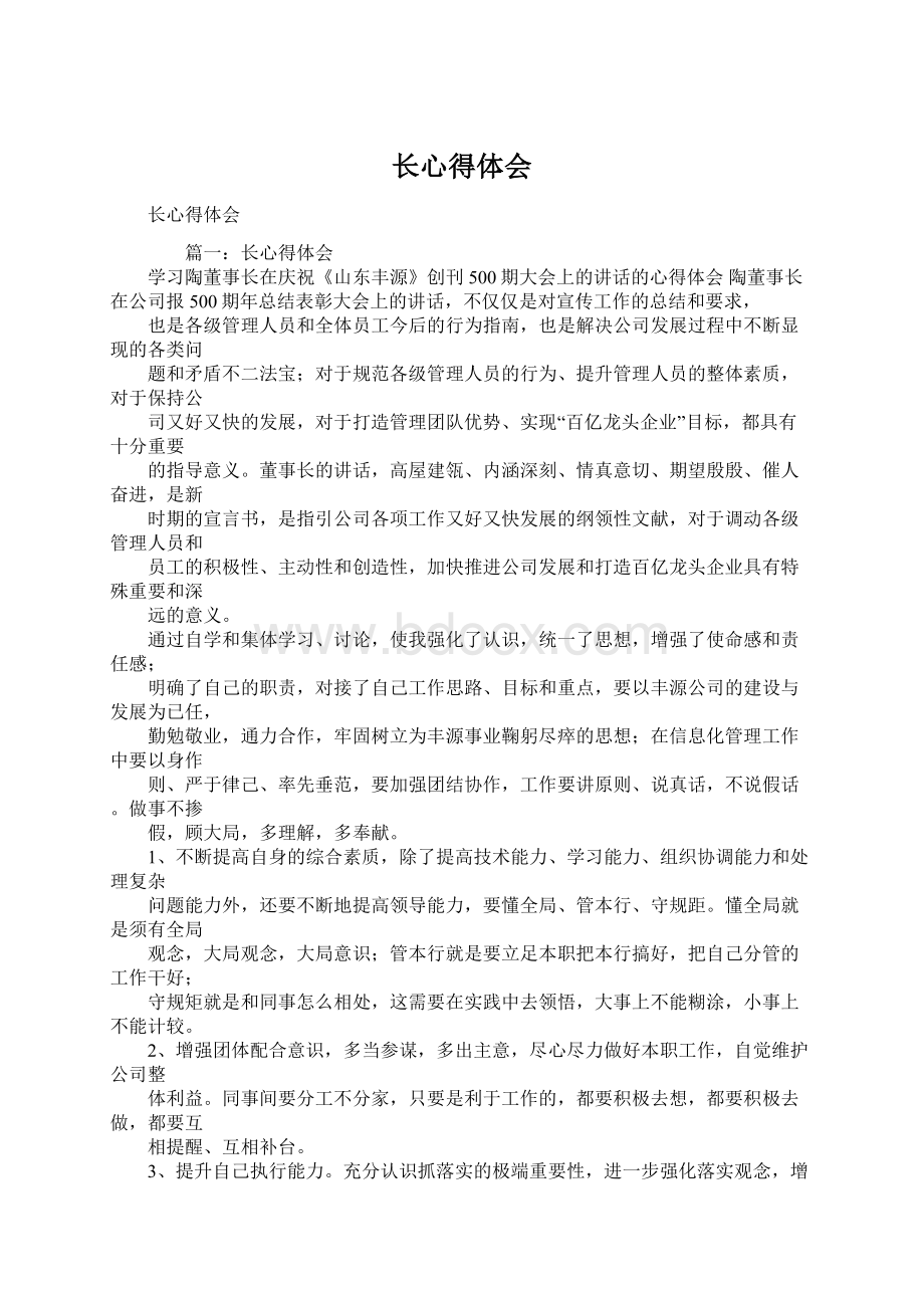 长心得体会.docx_第1页