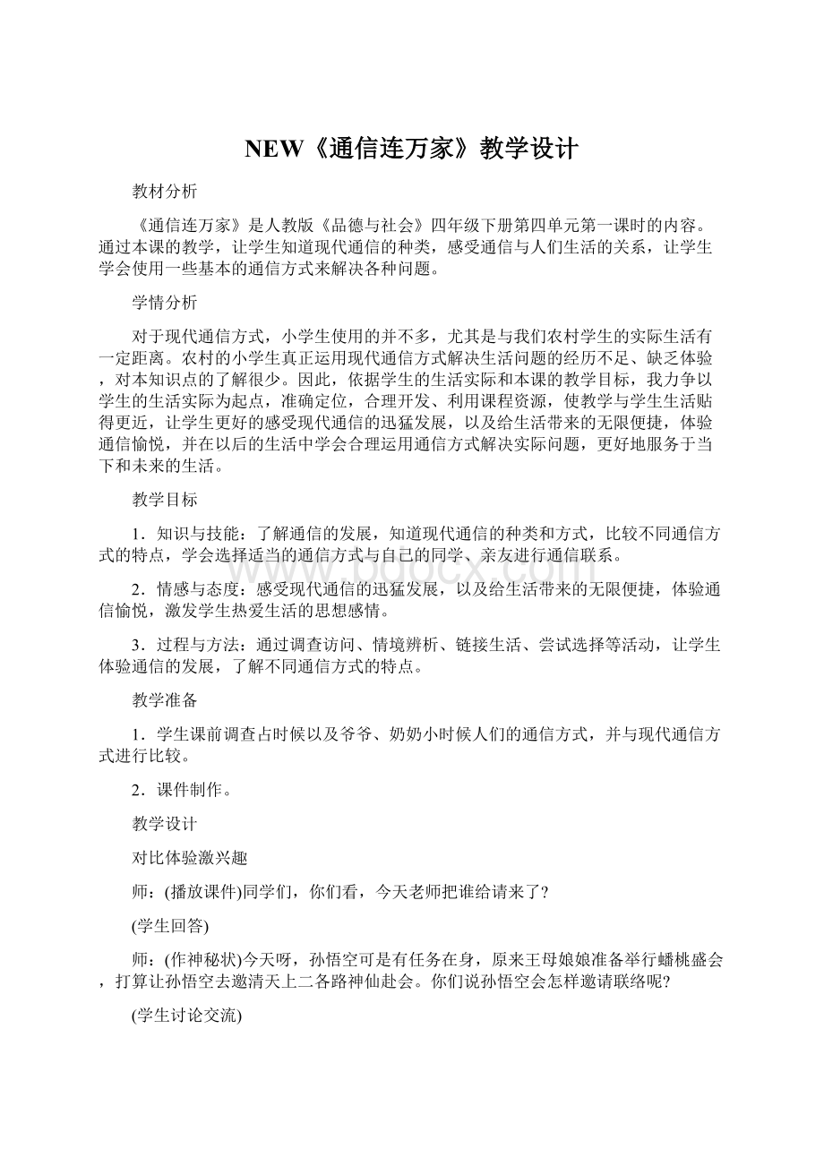 NEW《通信连万家》教学设计Word格式文档下载.docx_第1页