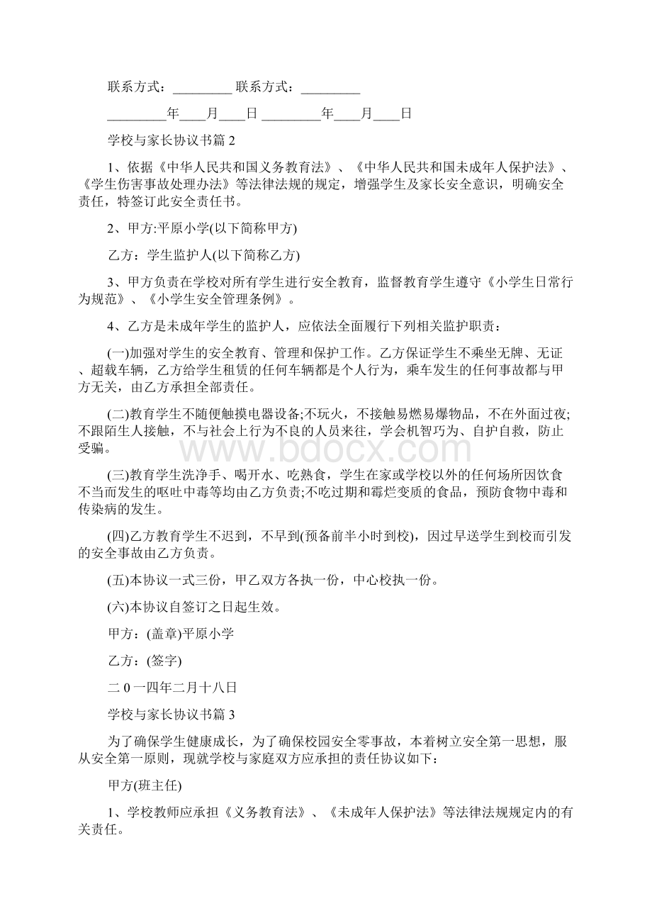 学校与家长协议书Word格式.docx_第2页