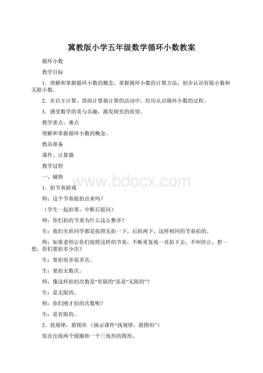 冀教版小学五年级数学循环小数教案Word格式文档下载.docx