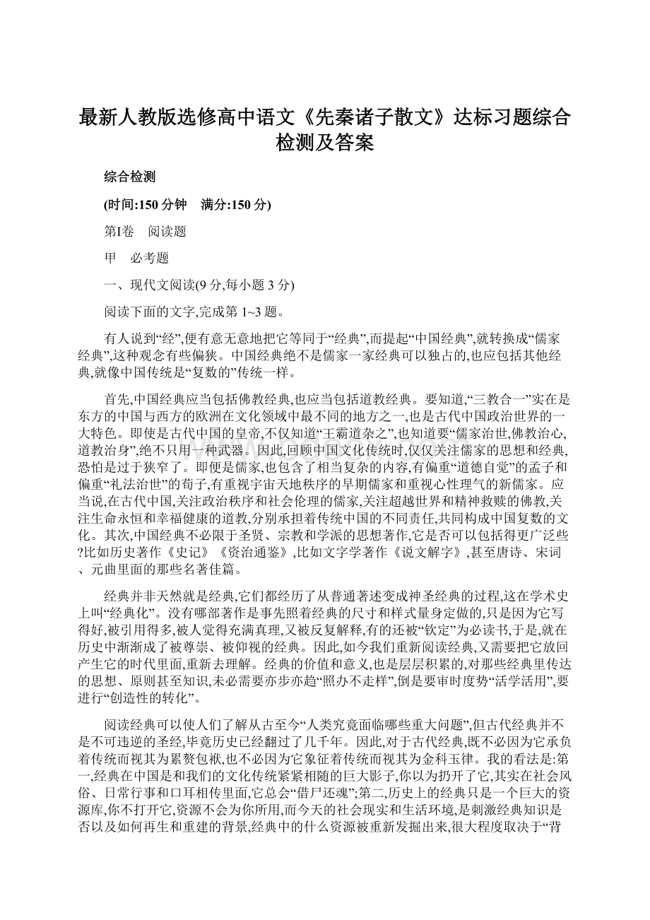 最新人教版选修高中语文《先秦诸子散文》达标习题综合检测及答案.docx_第1页