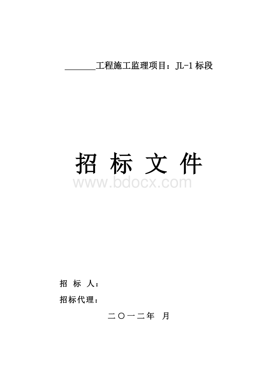 江苏省交通行业与产业项目水运码头工程监理招标文件范本Word文件下载.doc