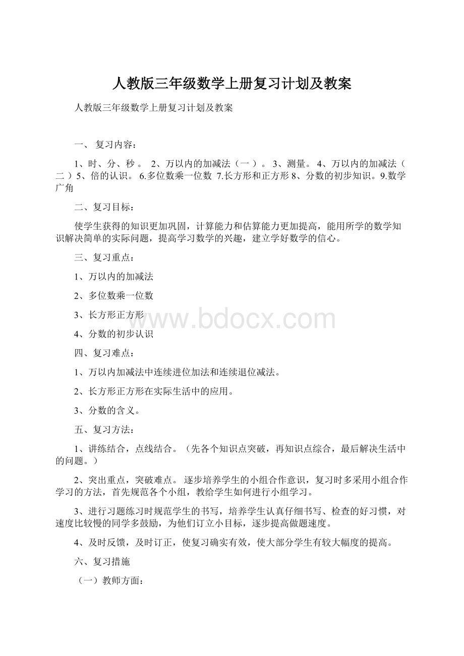 人教版三年级数学上册复习计划及教案.docx