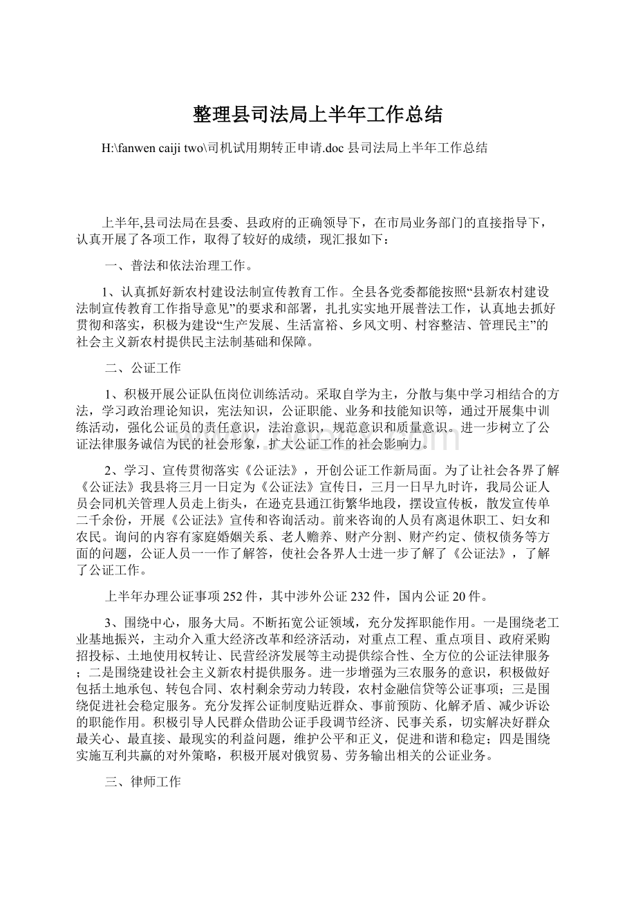 整理县司法局上半年工作总结Word下载.docx_第1页