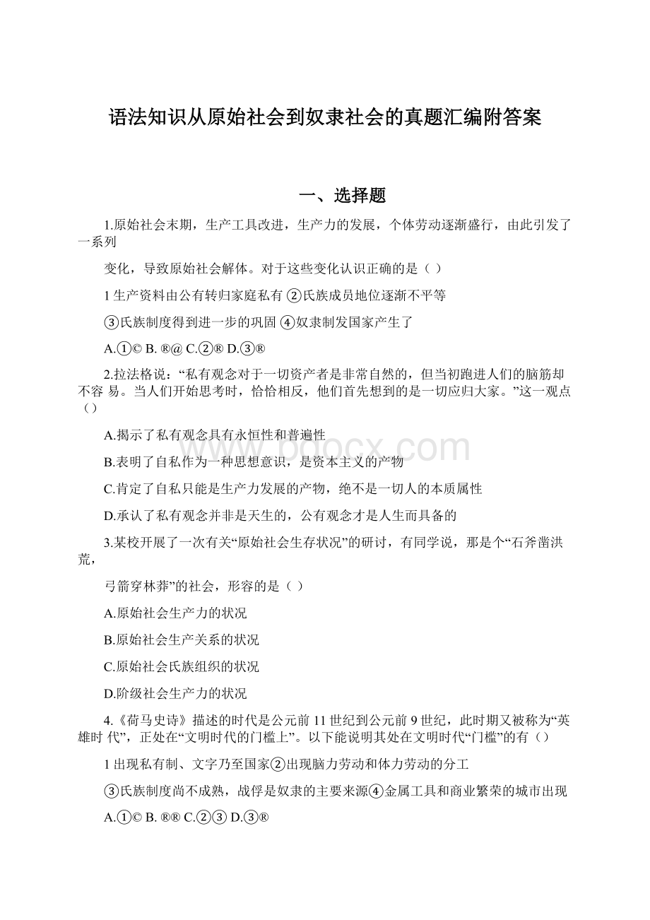 语法知识从原始社会到奴隶社会的真题汇编附答案.docx