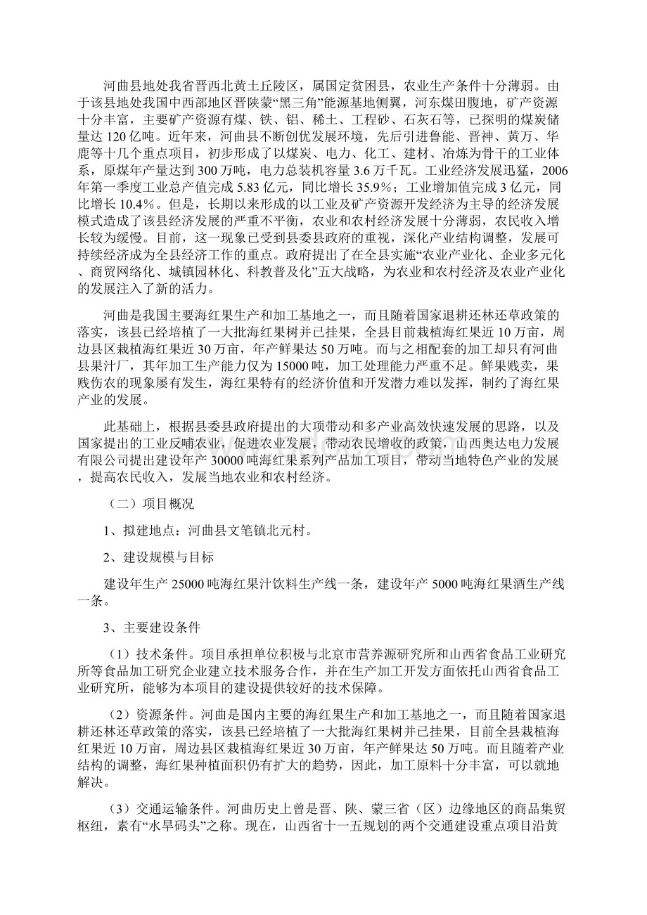 年产30000吨海红果系列产品加工72定稿资料文档格式.docx_第2页