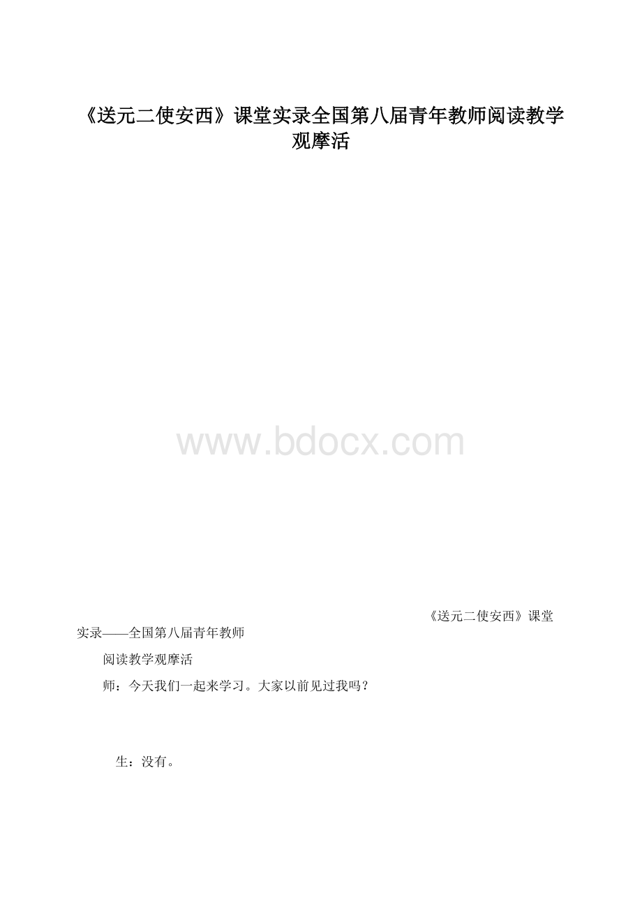 《送元二使安西》课堂实录全国第八届青年教师阅读教学观摩活.docx_第1页