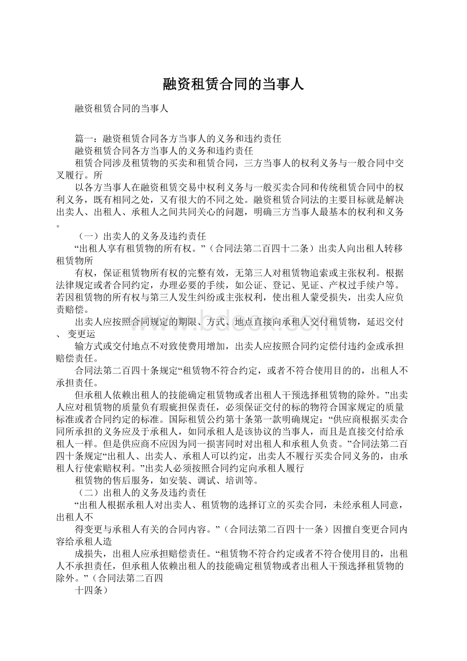 融资租赁合同的当事人Word下载.docx