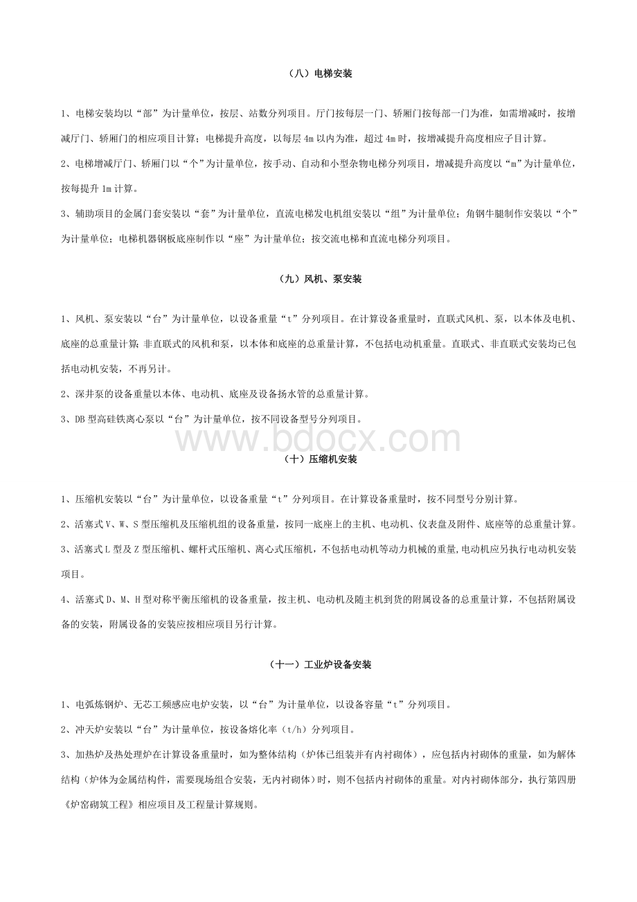 全国统一安装工程预算工程量计算规则_精品文档.doc_第3页