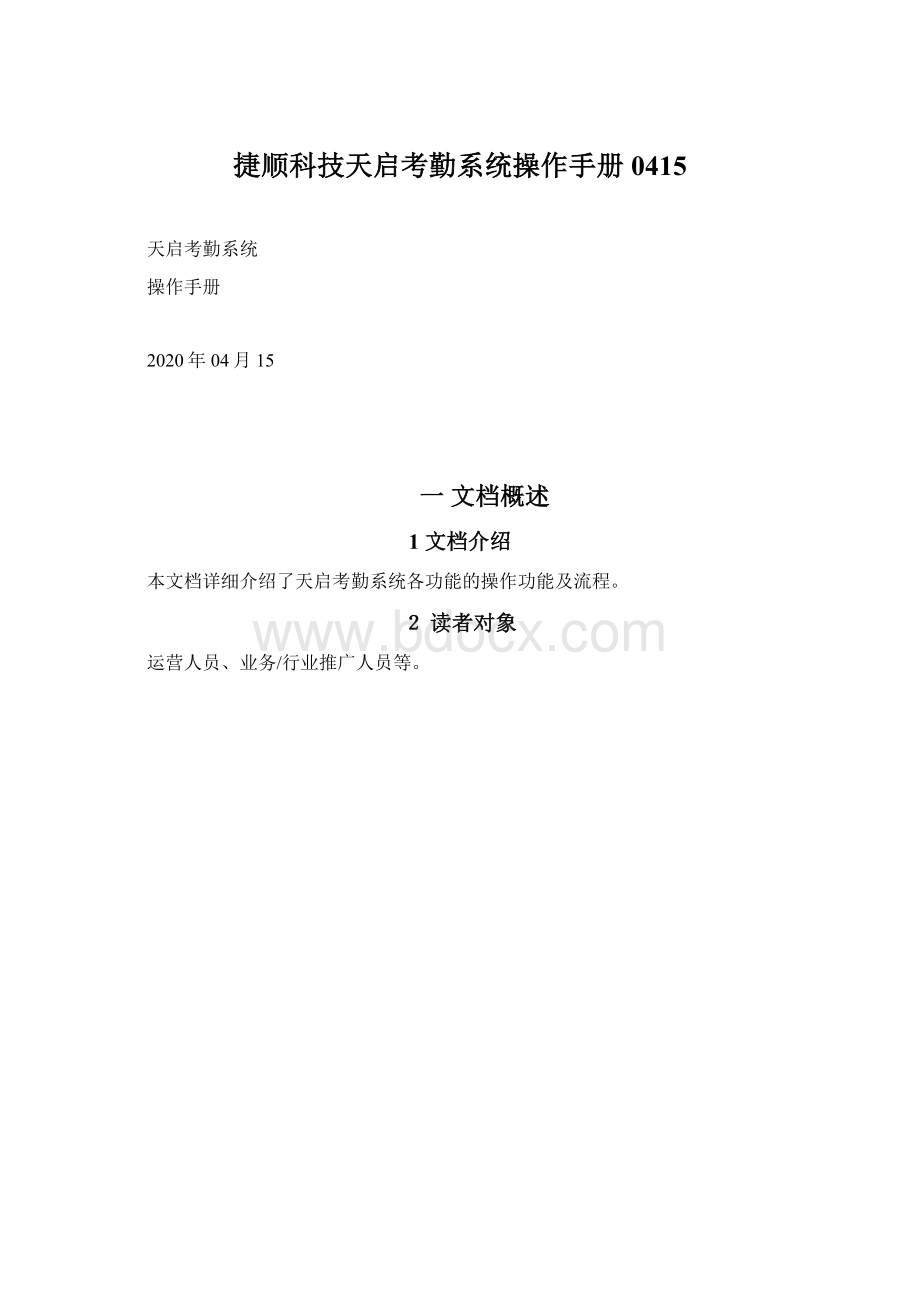 捷顺科技天启考勤系统操作手册0415文档格式.docx_第1页