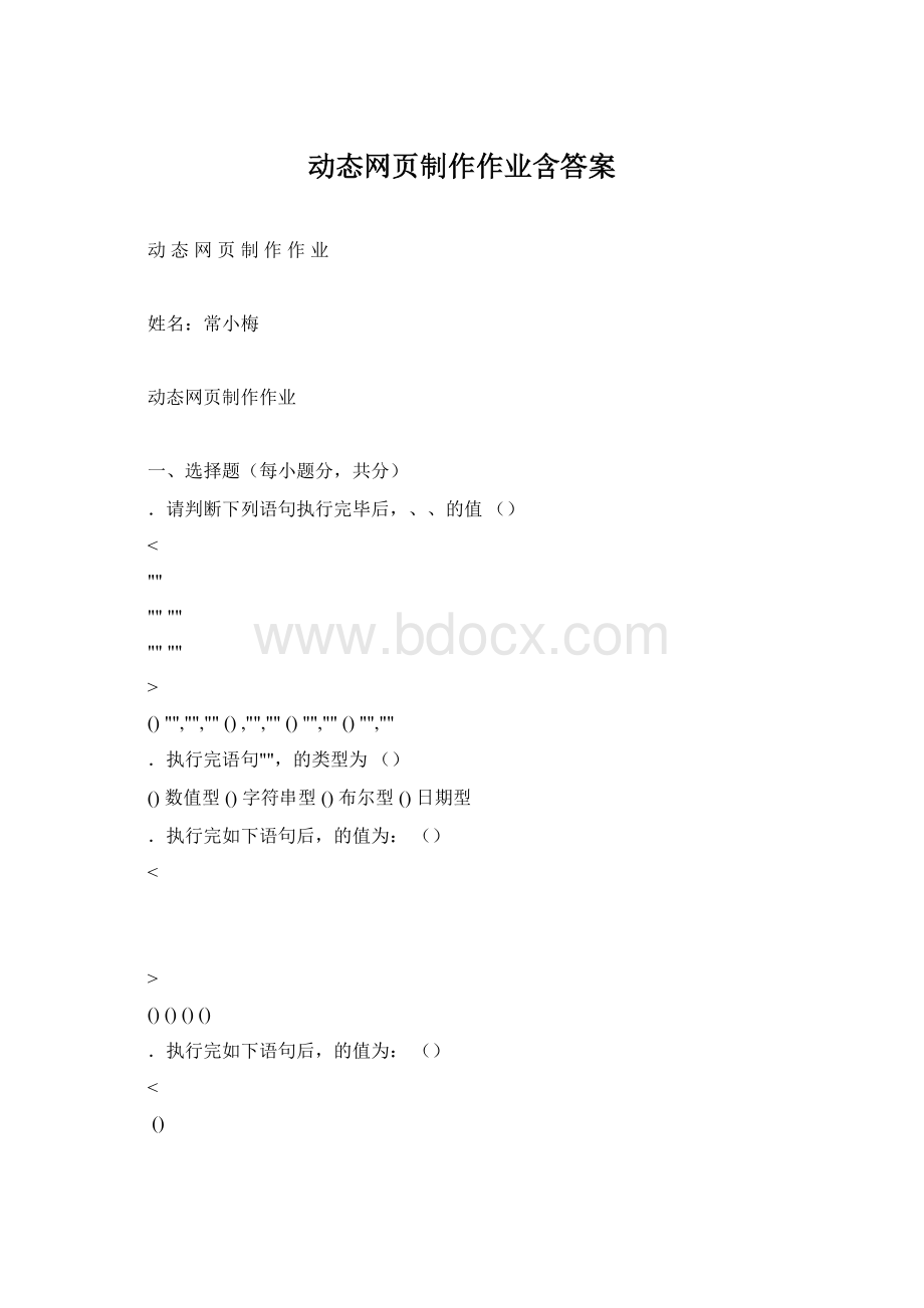 动态网页制作作业含答案.docx_第1页