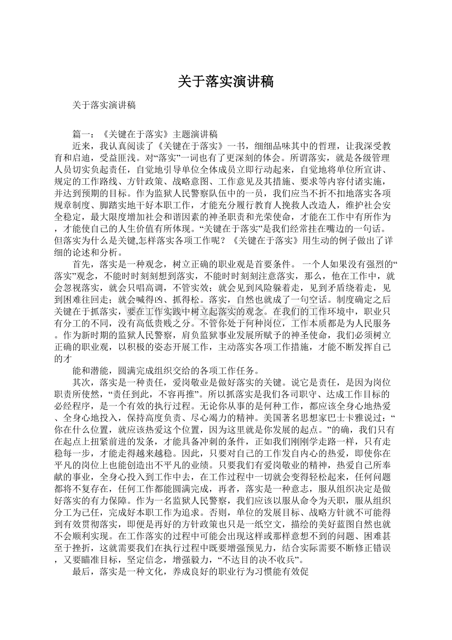 关于落实演讲稿Word格式文档下载.docx