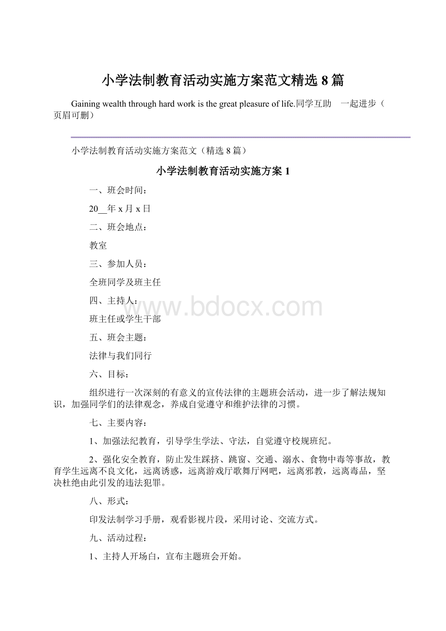 小学法制教育活动实施方案范文精选8篇文档格式.docx_第1页