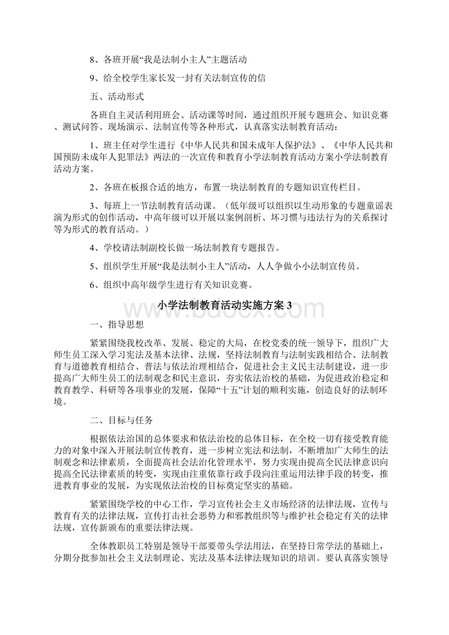 小学法制教育活动实施方案范文精选8篇文档格式.docx_第3页