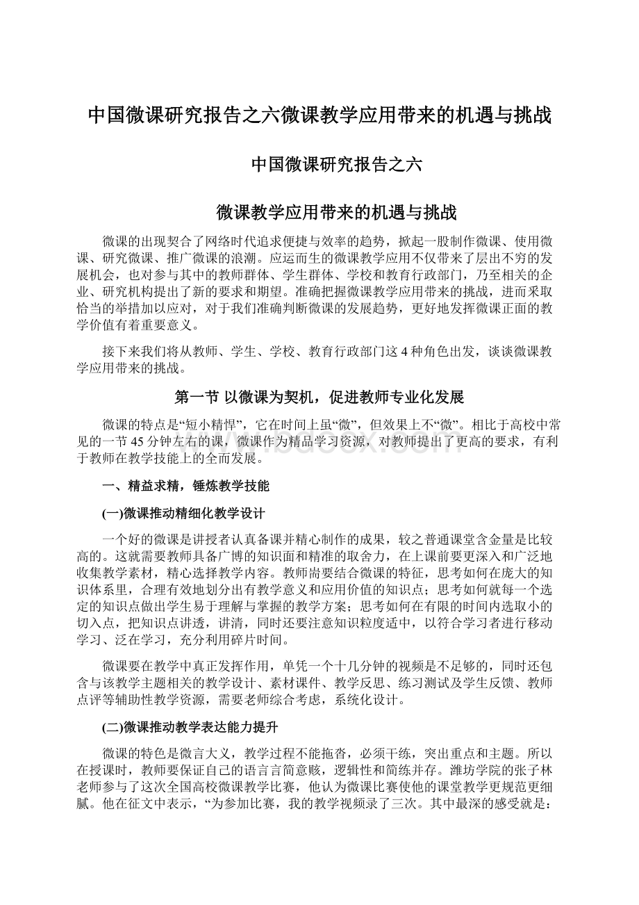 中国微课研究报告之六微课教学应用带来的机遇与挑战Word文档格式.docx_第1页