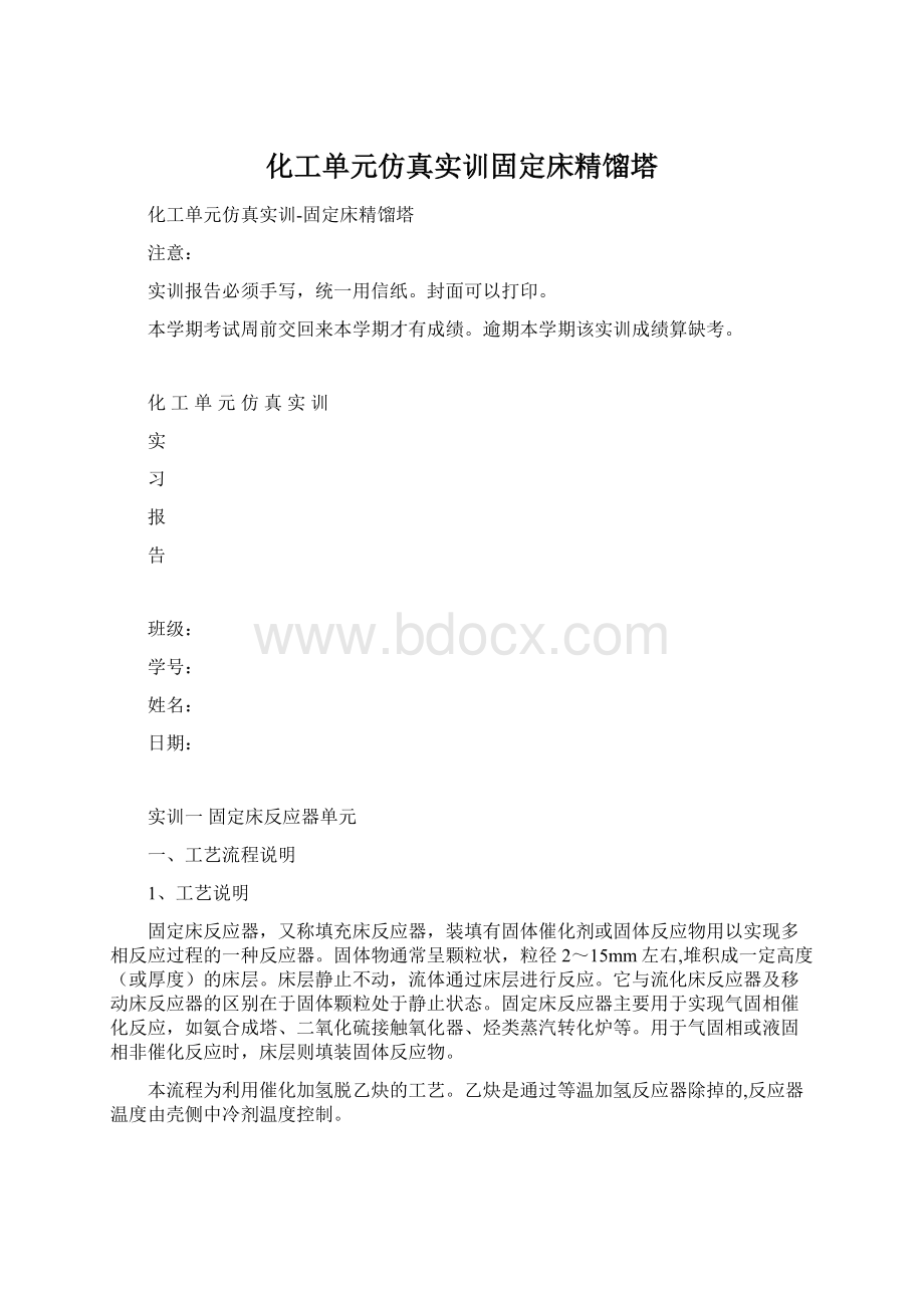 化工单元仿真实训固定床精馏塔.docx