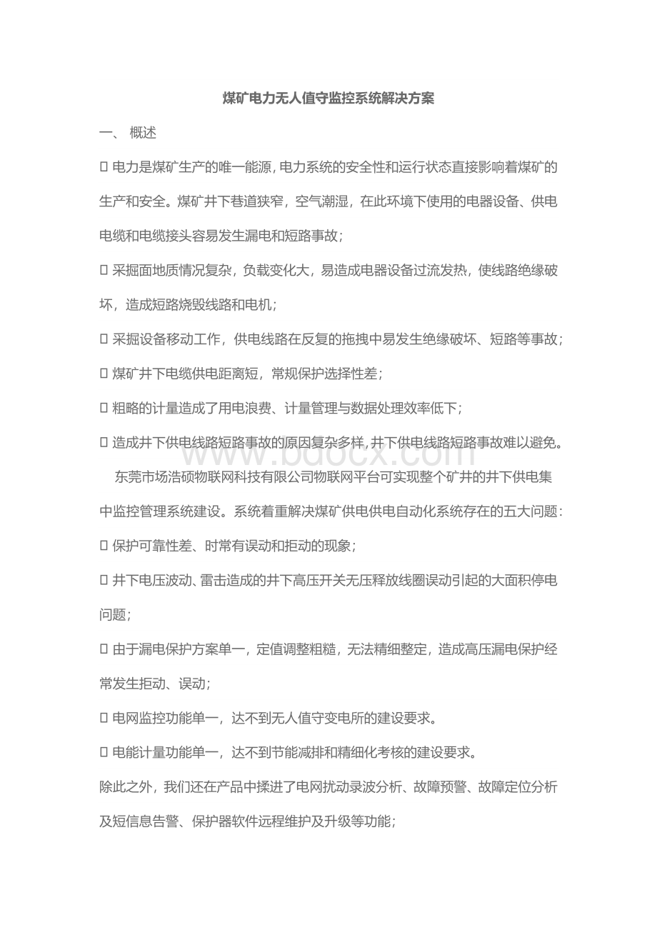 基于物联网的电力无人值守监控系统解决方案.docx