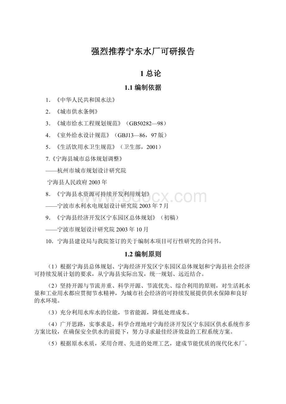 强烈推荐宁东水厂可研报告Word文档下载推荐.docx