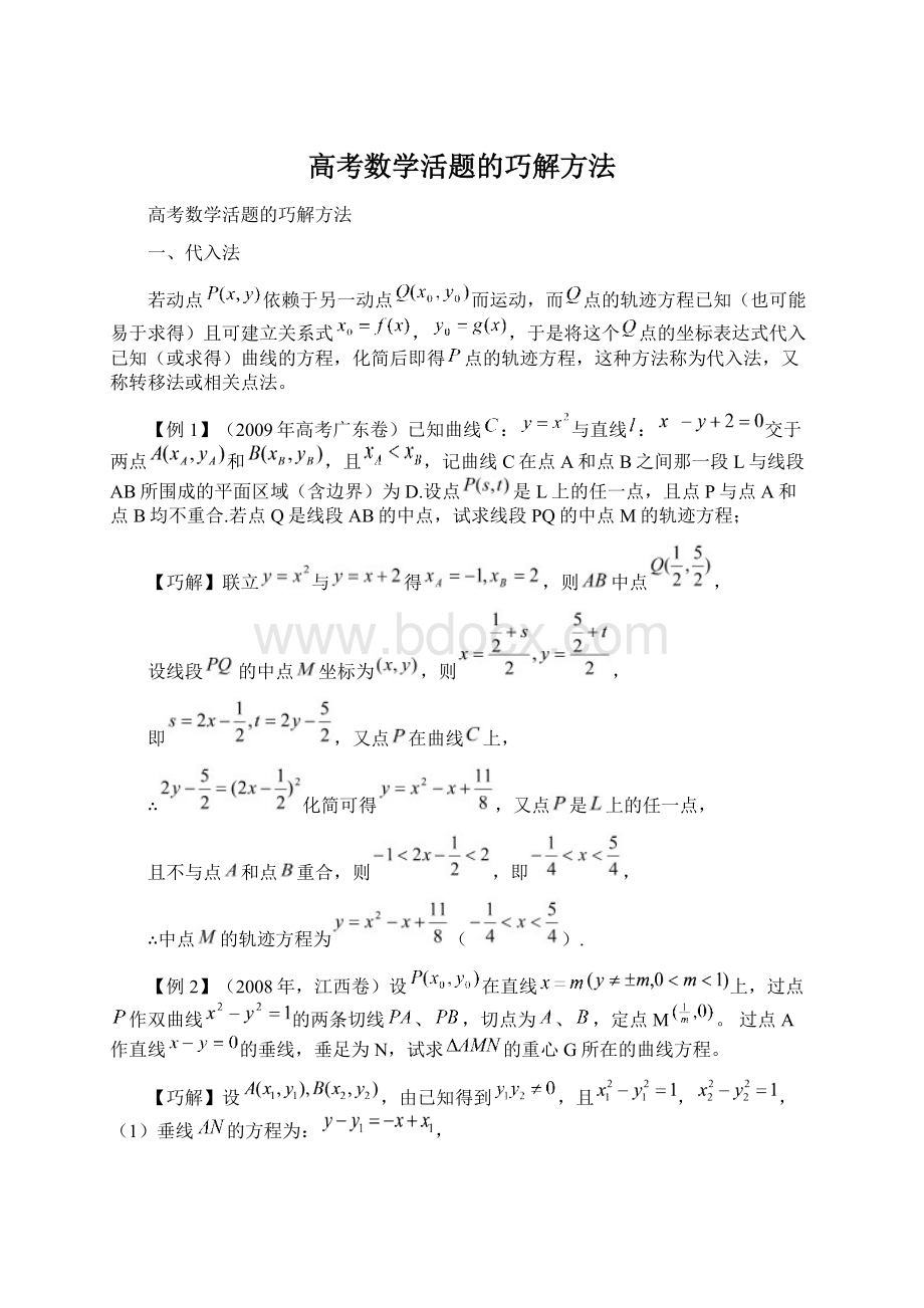 高考数学活题的巧解方法.docx