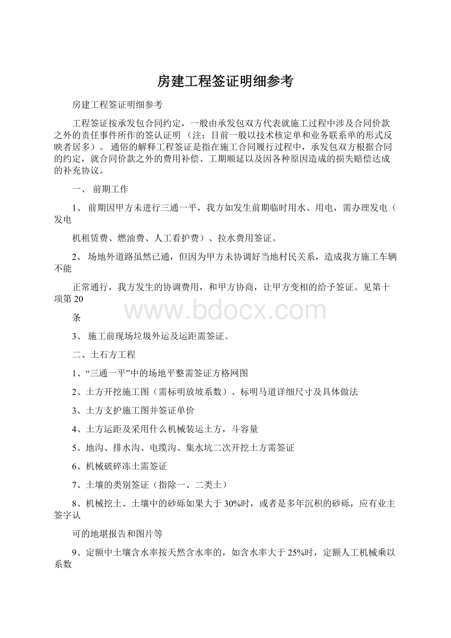 房建工程签证明细参考.docx_第1页