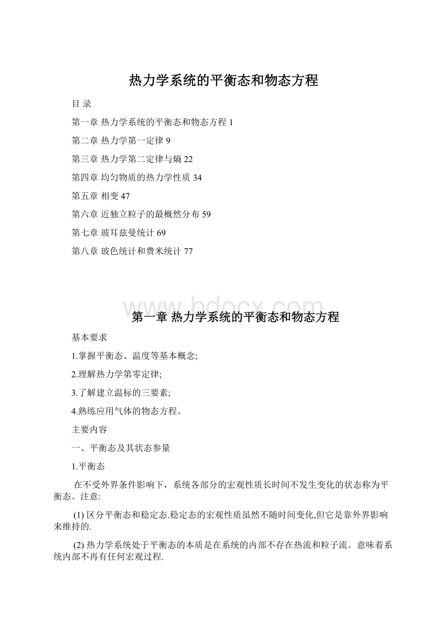 热力学系统的平衡态和物态方程.docx