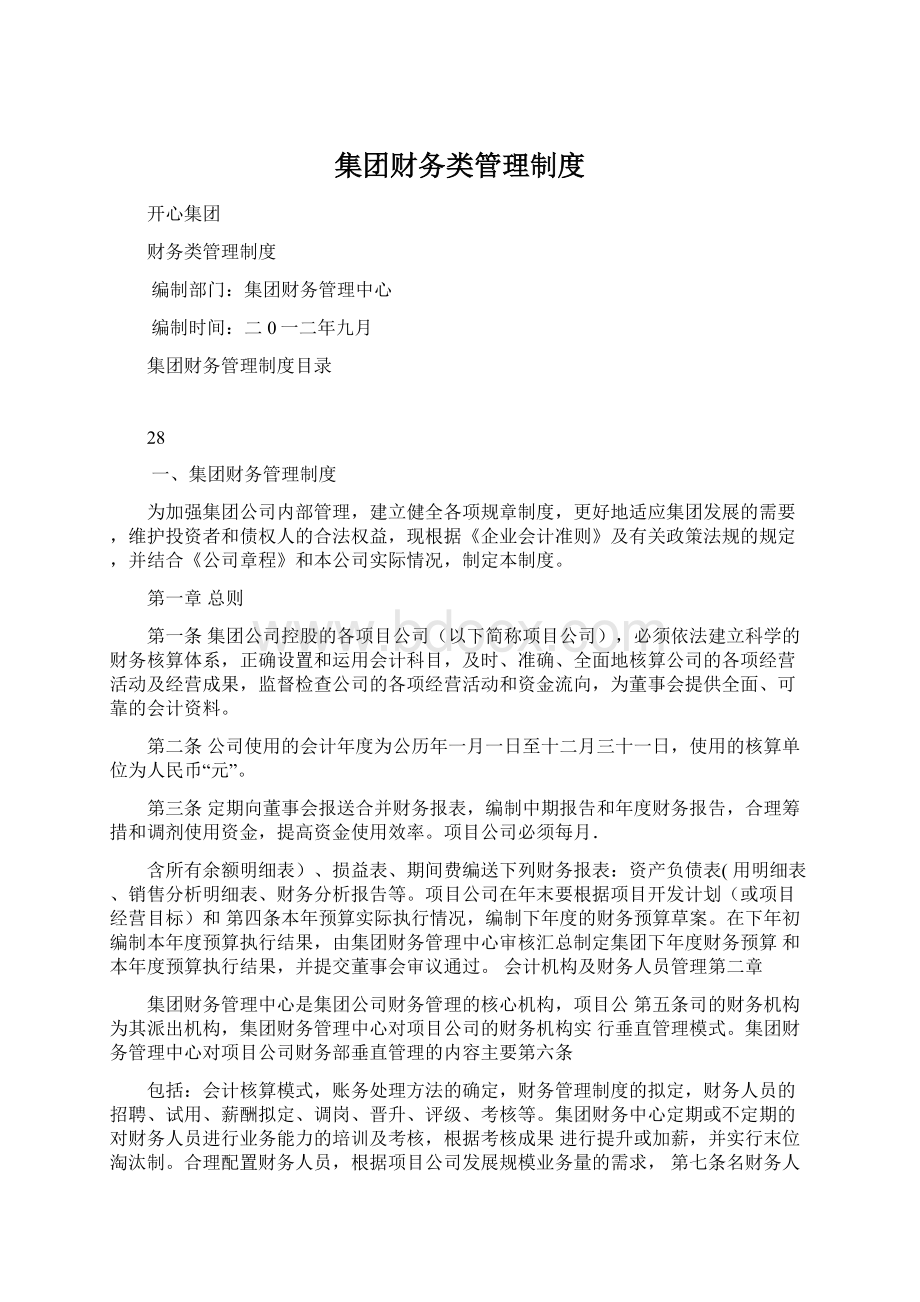 集团财务类管理制度Word文件下载.docx_第1页