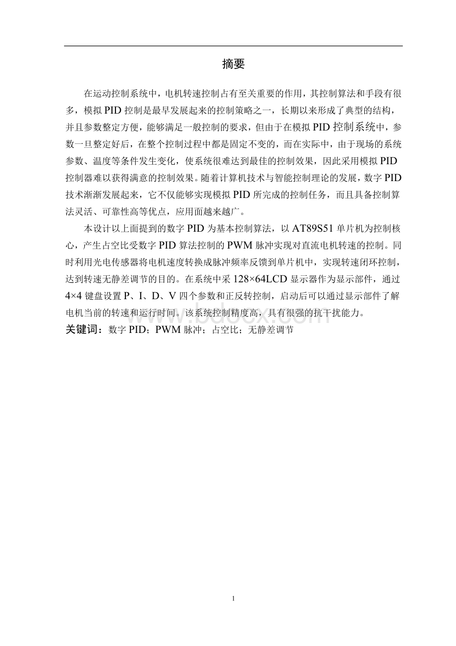 毕业设计基于单片机和PID算法的直流电机调速设计_精品文档.doc_第1页