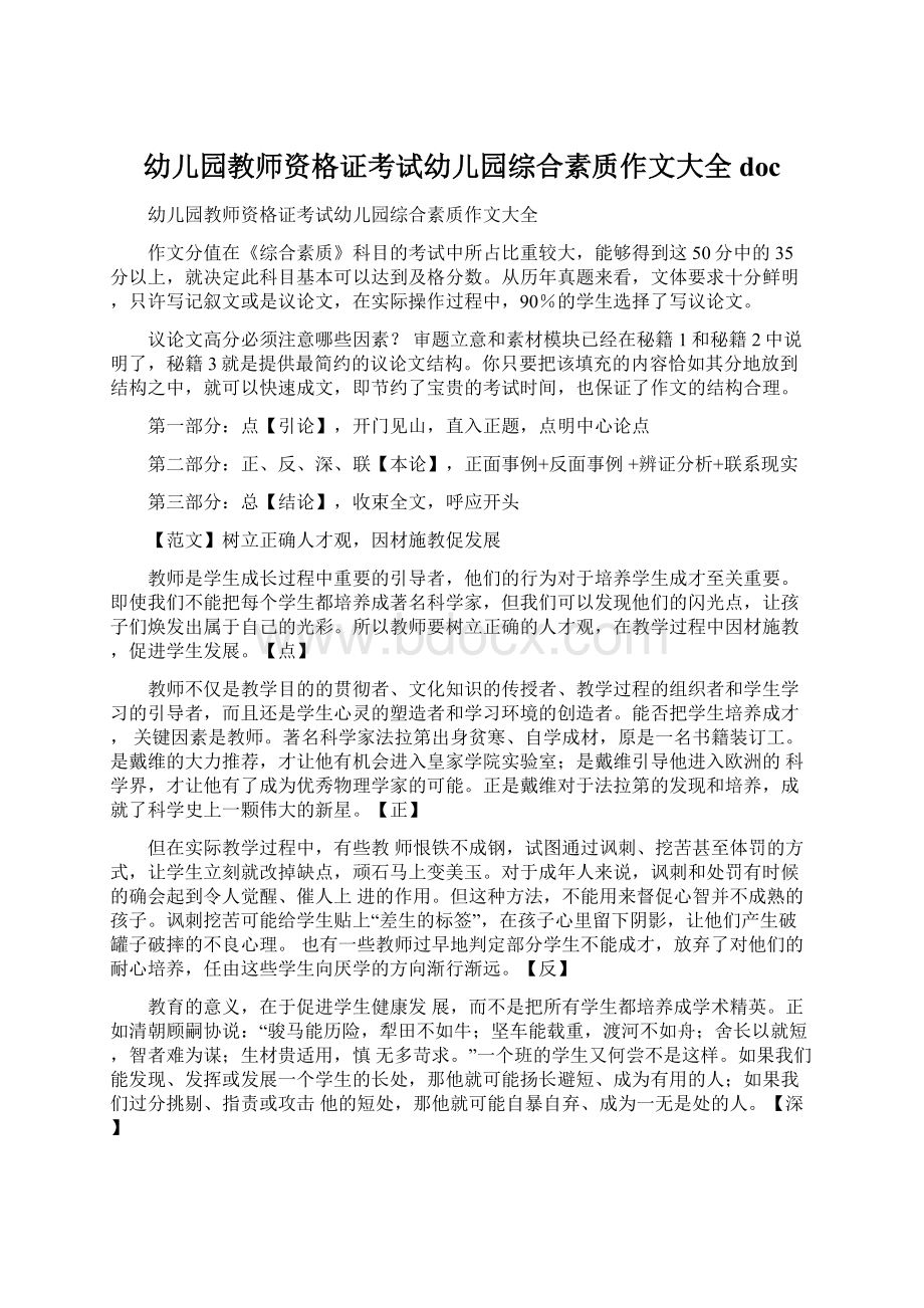 幼儿园教师资格证考试幼儿园综合素质作文大全docWord文件下载.docx