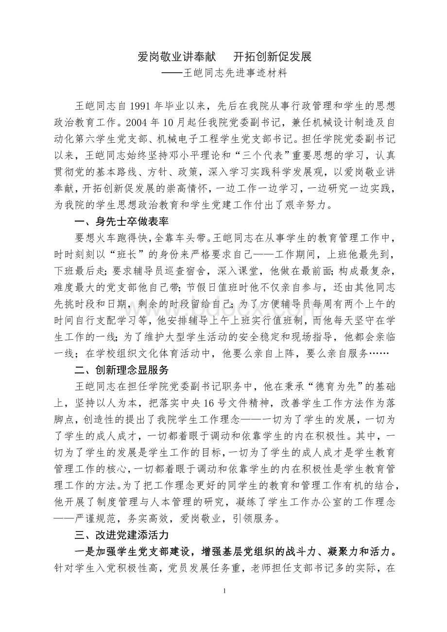 校优秀党务工作者候选人先进事迹材料十九篇Word文档下载推荐.doc