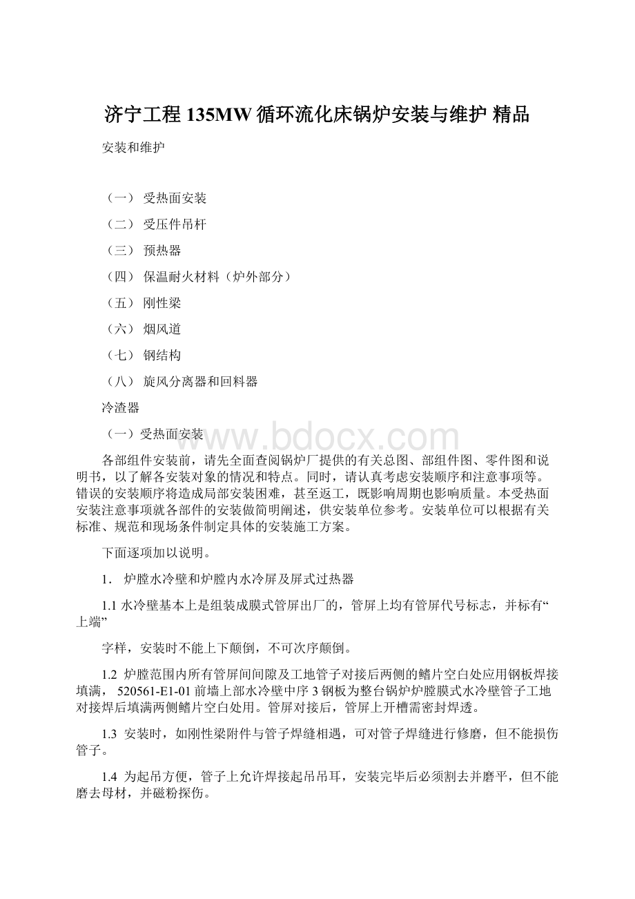 济宁工程135MW循环流化床锅炉安装与维护 精品Word下载.docx