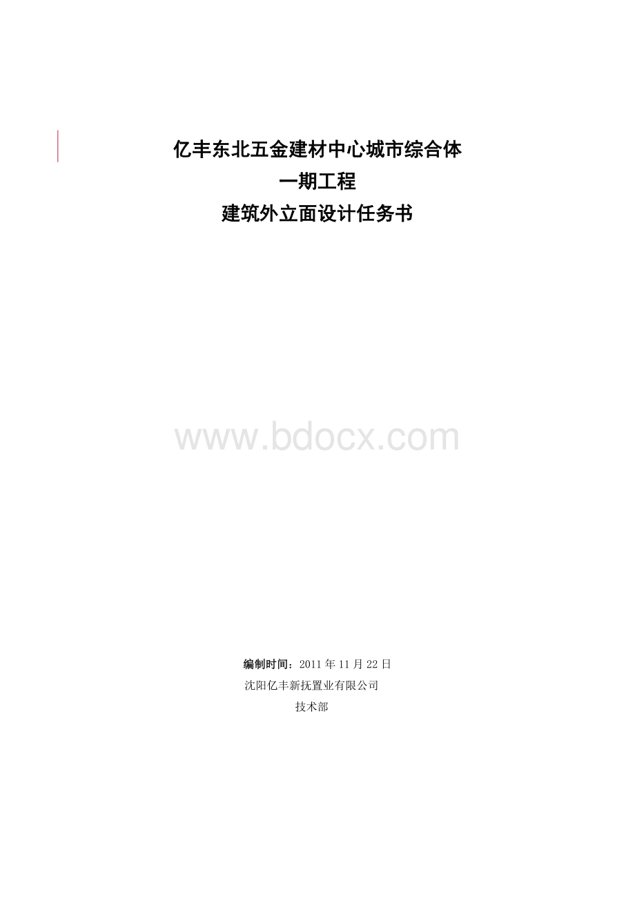 亿丰东北五金建材中心城市综合体外立面设计任务书11月22日_精品文档.doc