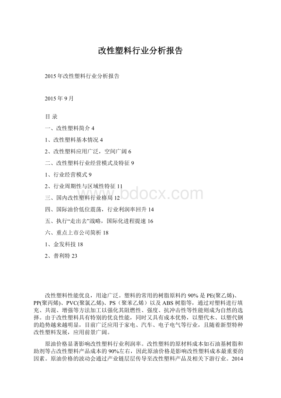 改性塑料行业分析报告文档格式.docx