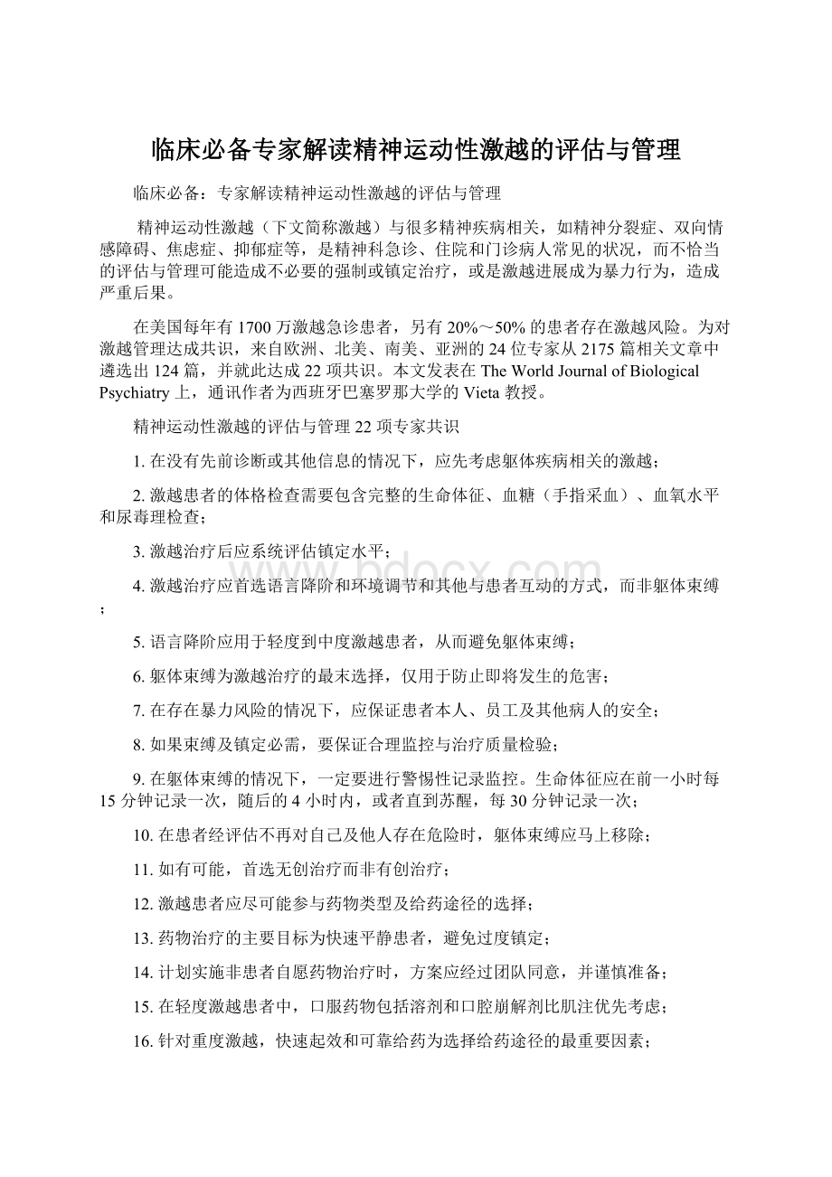 临床必备专家解读精神运动性激越的评估与管理Word格式文档下载.docx_第1页