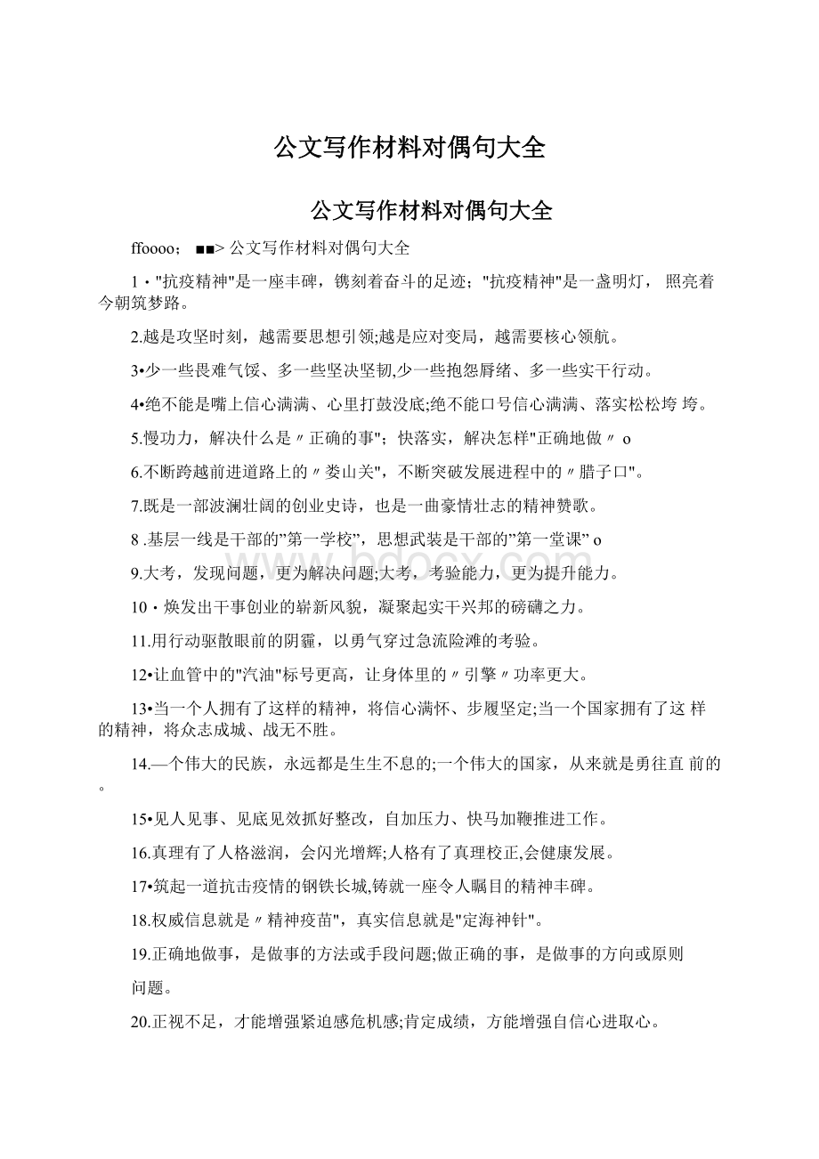 公文写作材料对偶句大全Word格式文档下载.docx_第1页