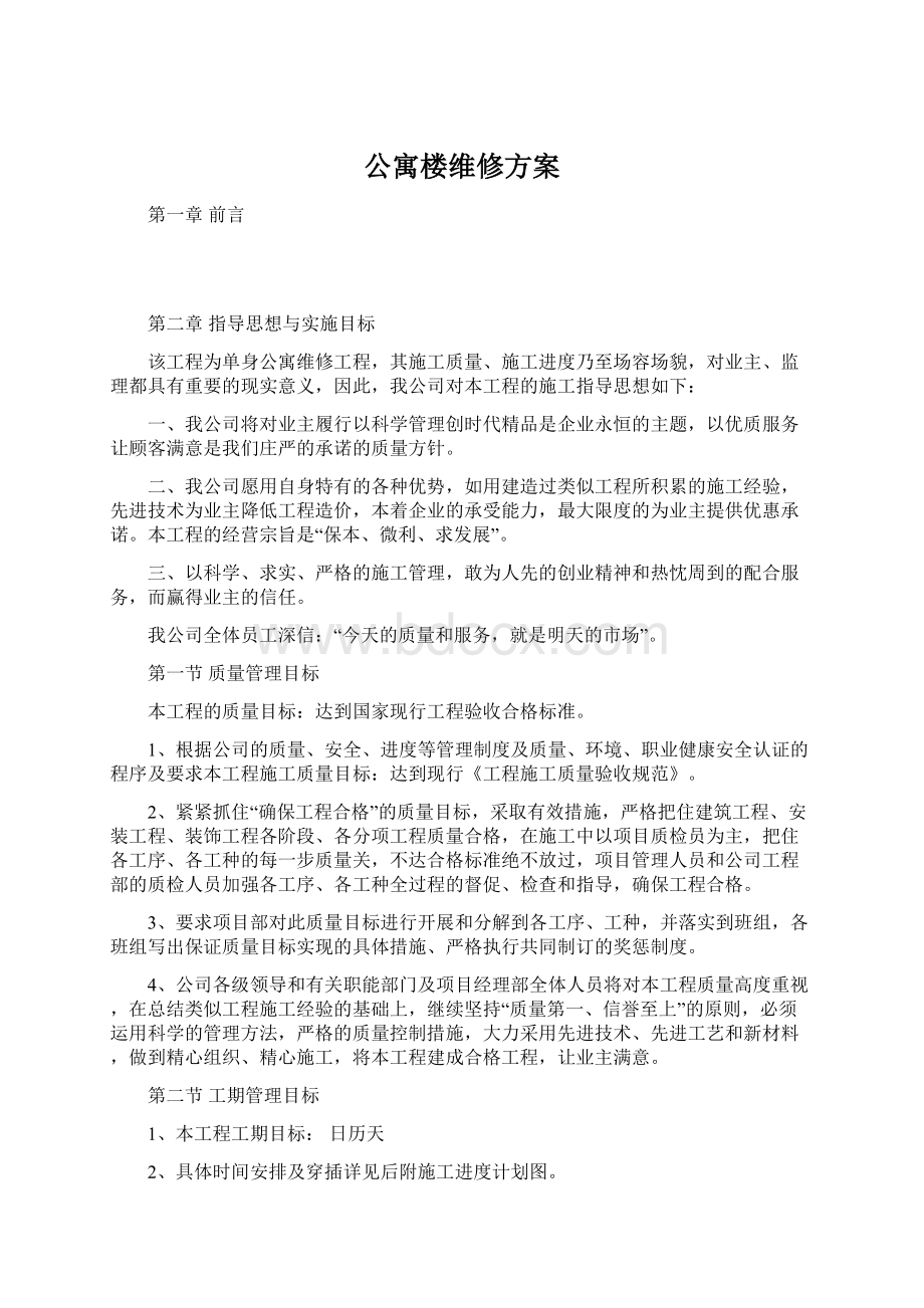 公寓楼维修方案.docx