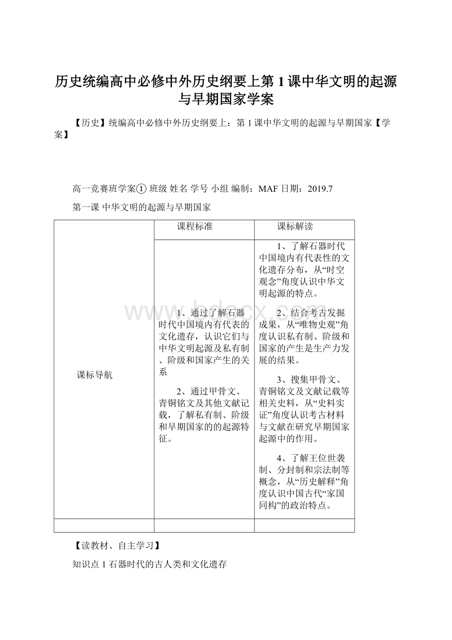 历史统编高中必修中外历史纲要上第1课中华文明的起源与早期国家学案Word格式.docx_第1页