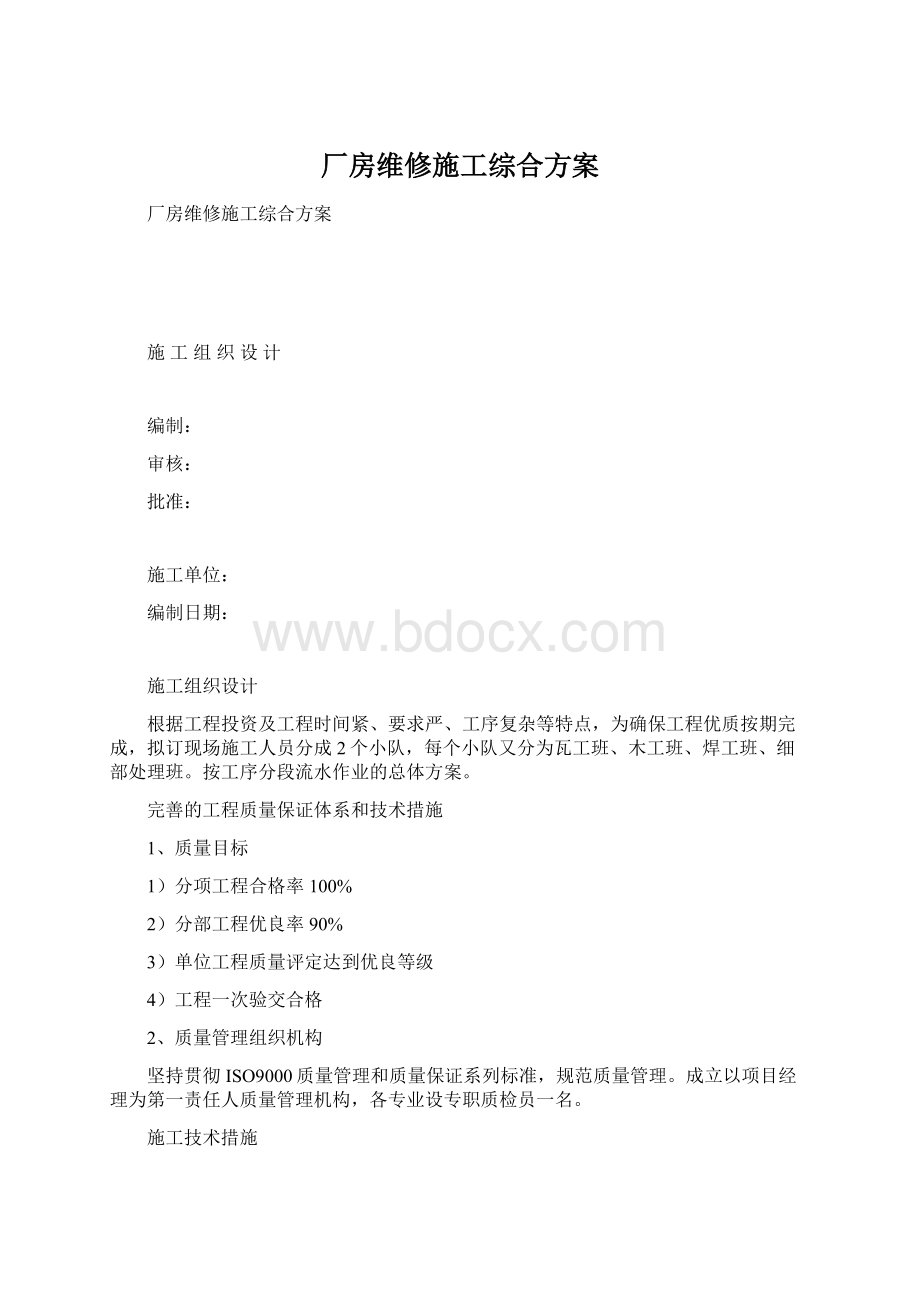 厂房维修施工综合方案.docx_第1页