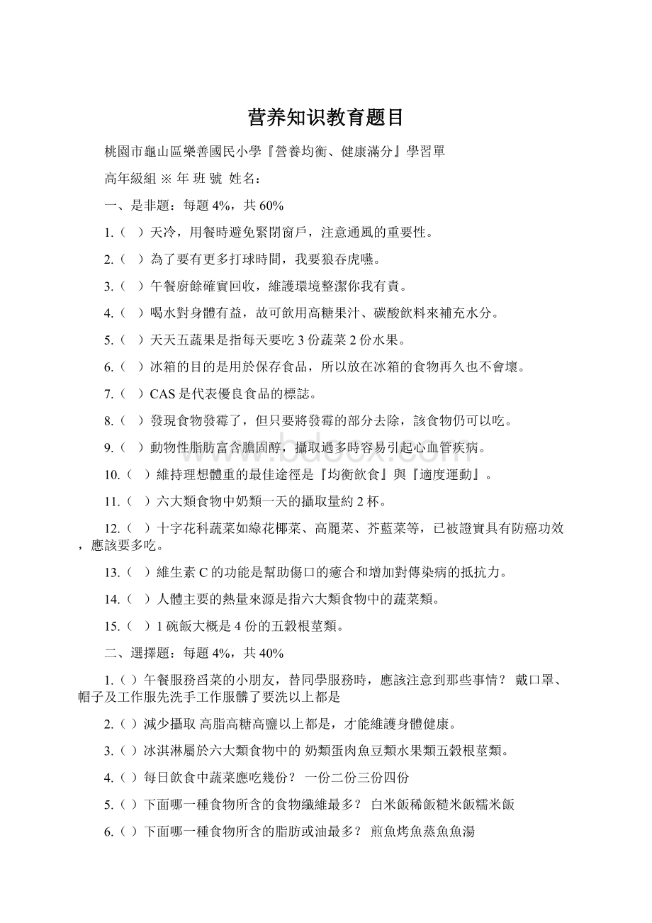 营养知识教育题目Word文件下载.docx