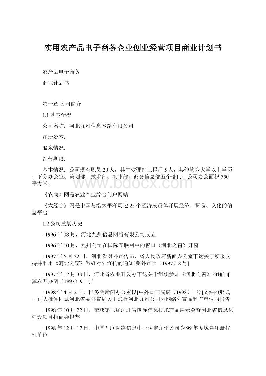 实用农产品电子商务企业创业经营项目商业计划书文档格式.docx