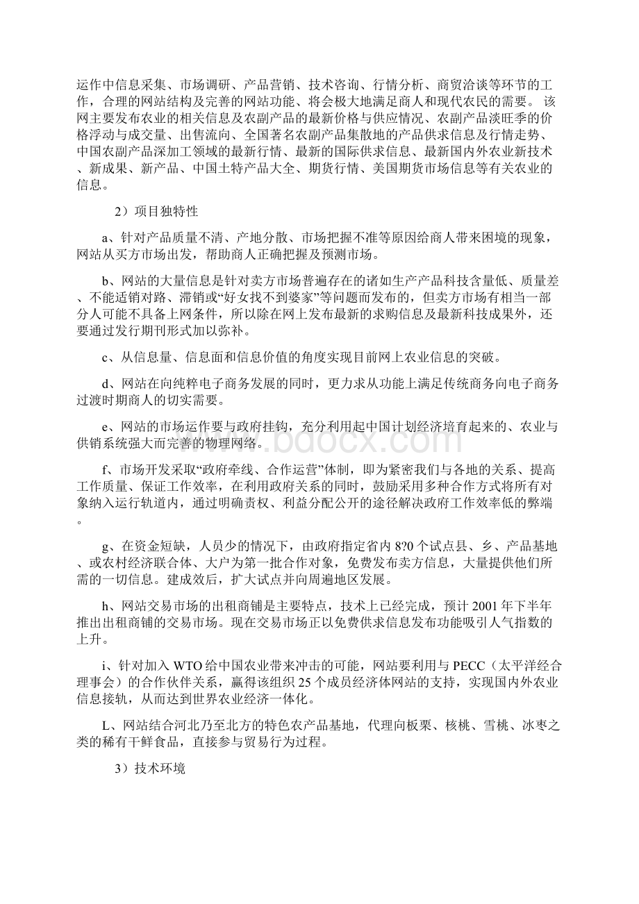 实用农产品电子商务企业创业经营项目商业计划书.docx_第3页