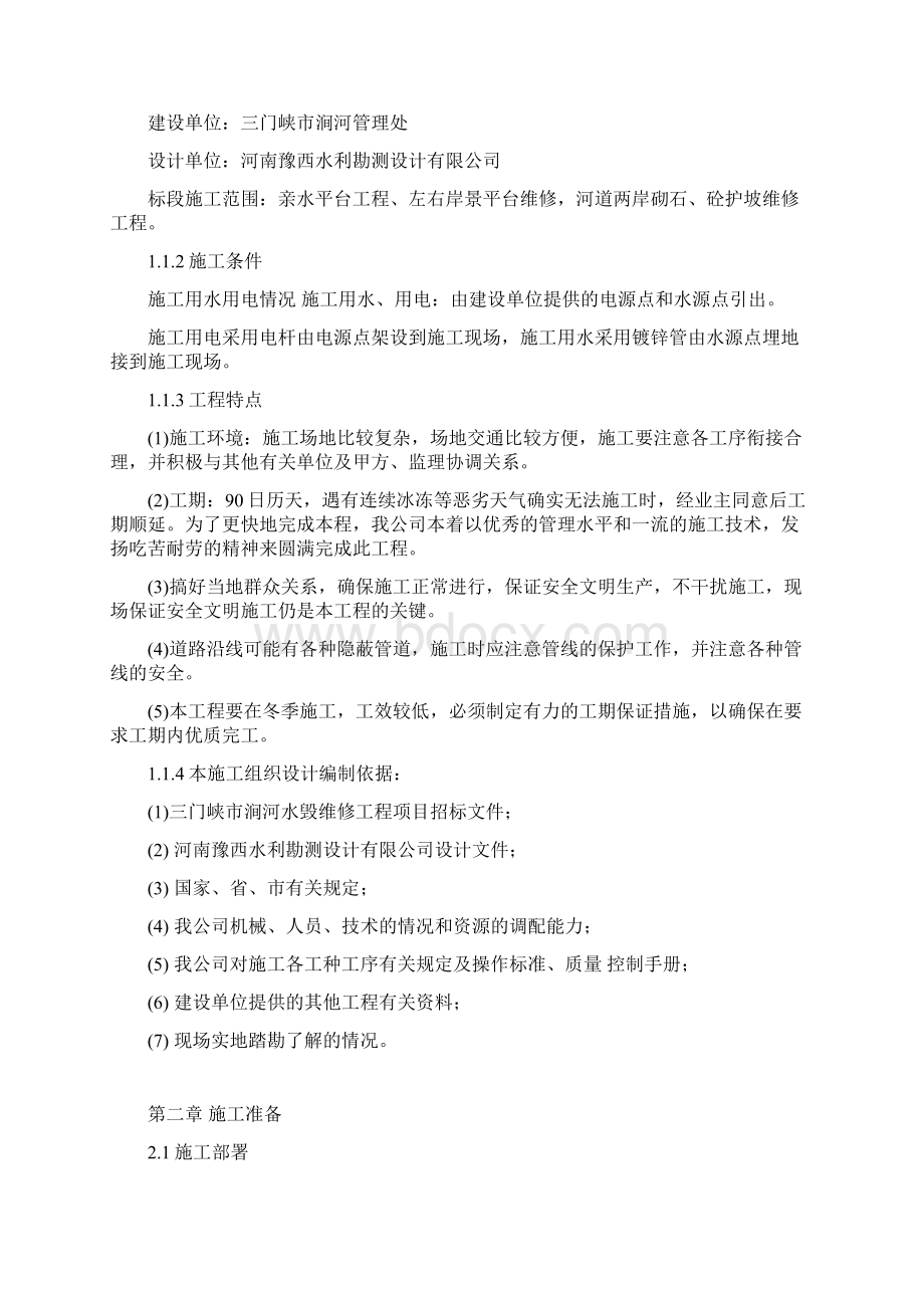 涧河水毁维修工程项目施工组织设计Word下载.docx_第2页