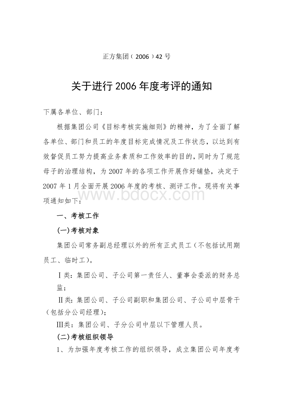 方正集团绩效考核管理办法_精品文档Word文档格式.docx_第1页