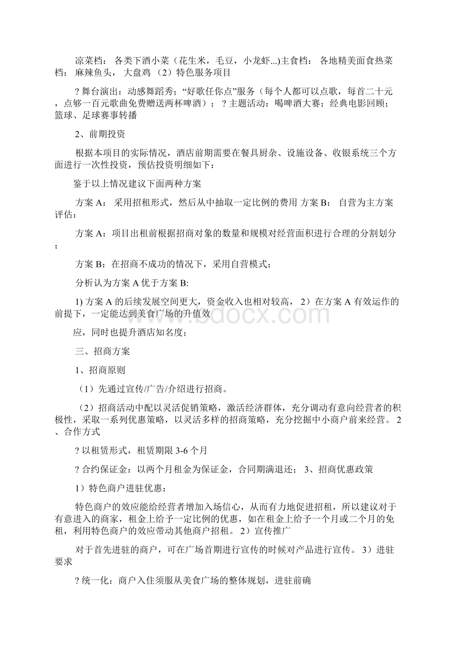 餐饮档口策划方案Word文件下载.docx_第2页