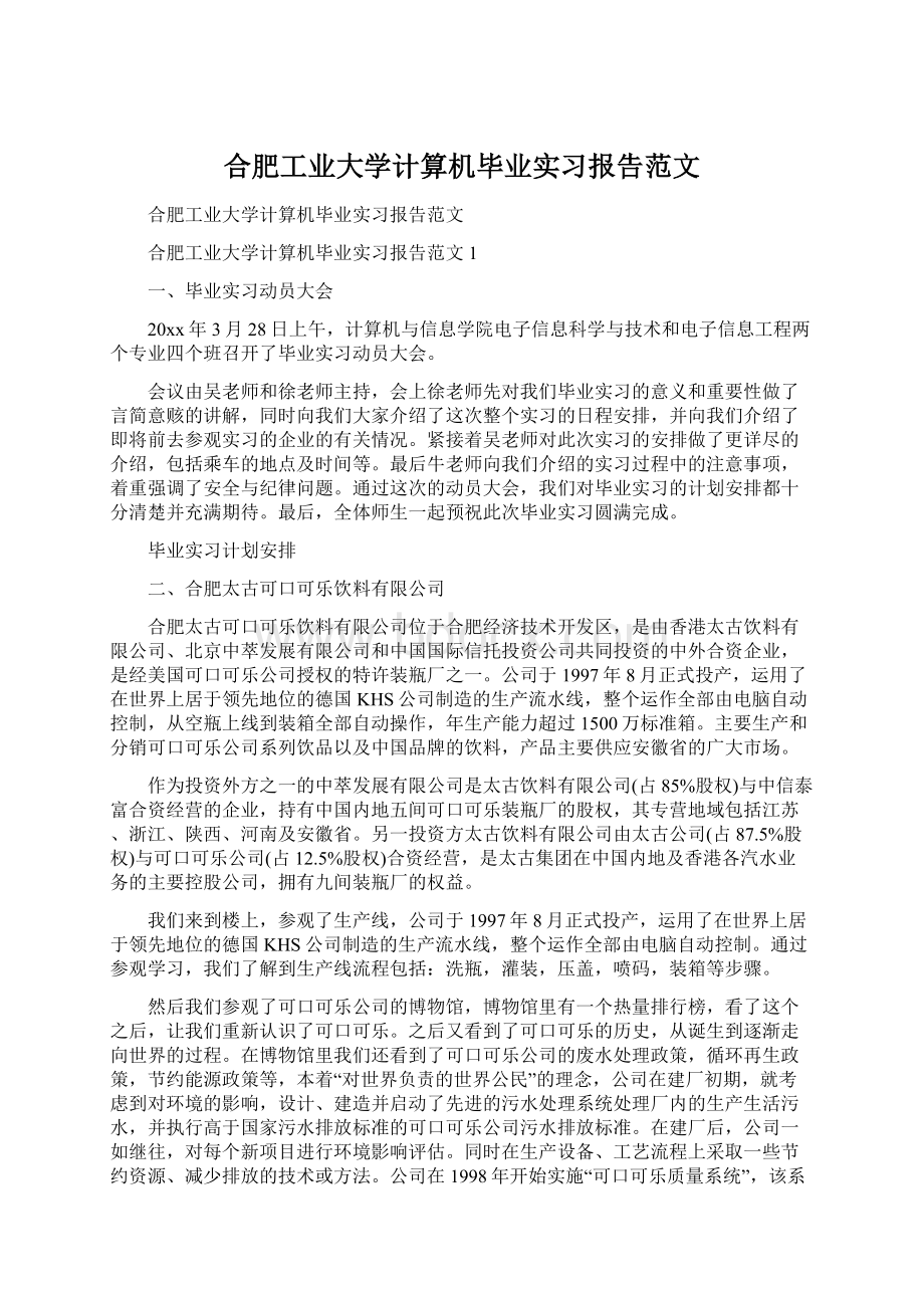 合肥工业大学计算机毕业实习报告范文Word文档下载推荐.docx