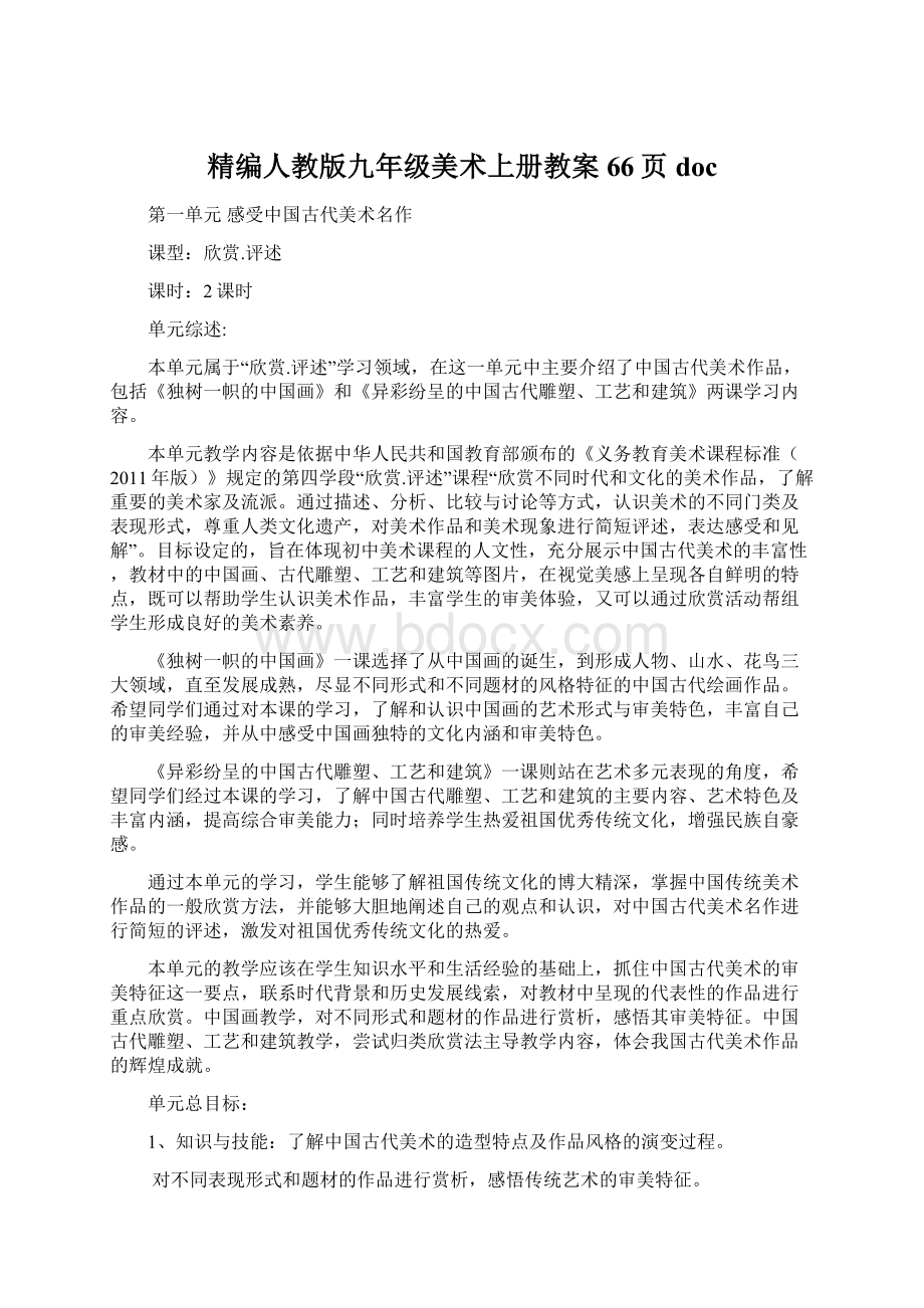 精编人教版九年级美术上册教案66页doc文档格式.docx