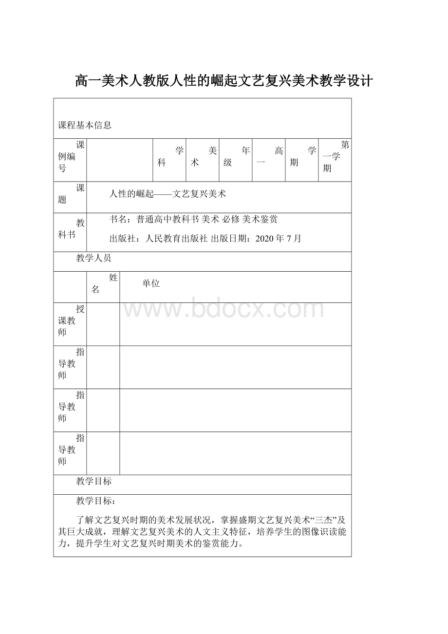 高一美术人教版人性的崛起文艺复兴美术教学设计Word文件下载.docx