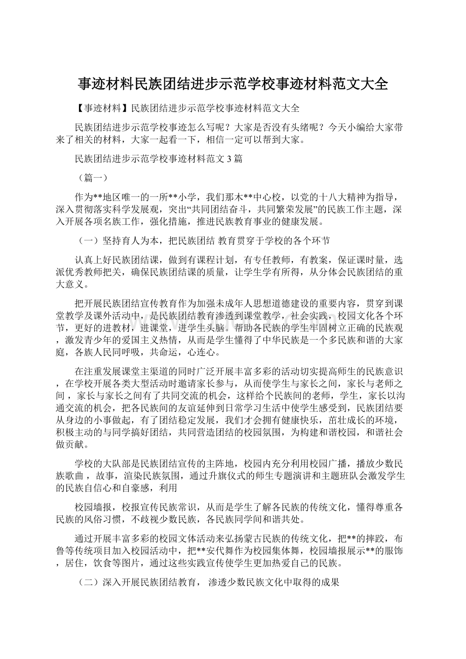 事迹材料民族团结进步示范学校事迹材料范文大全.docx_第1页